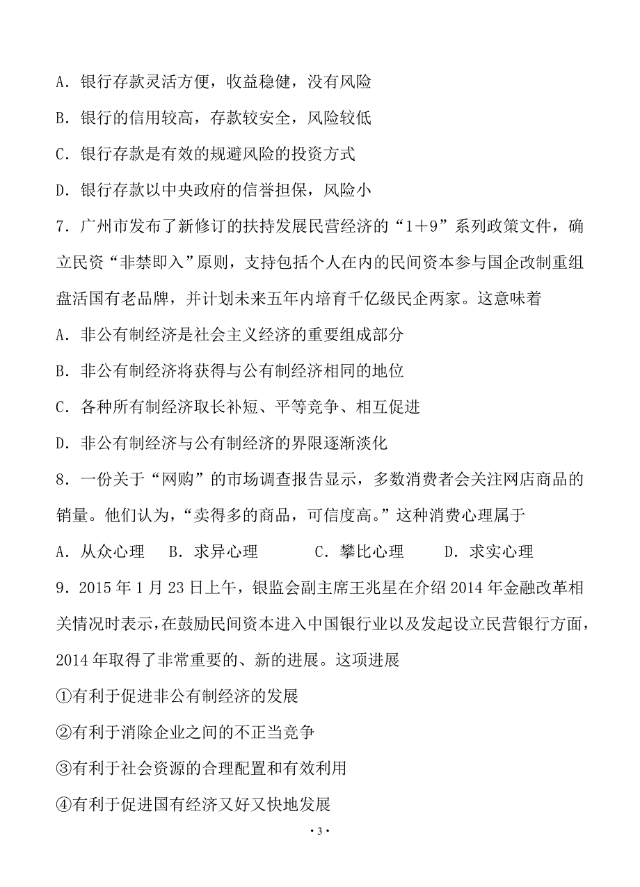 天津市2018-2019年高三第二次学情检测政治试题_第3页