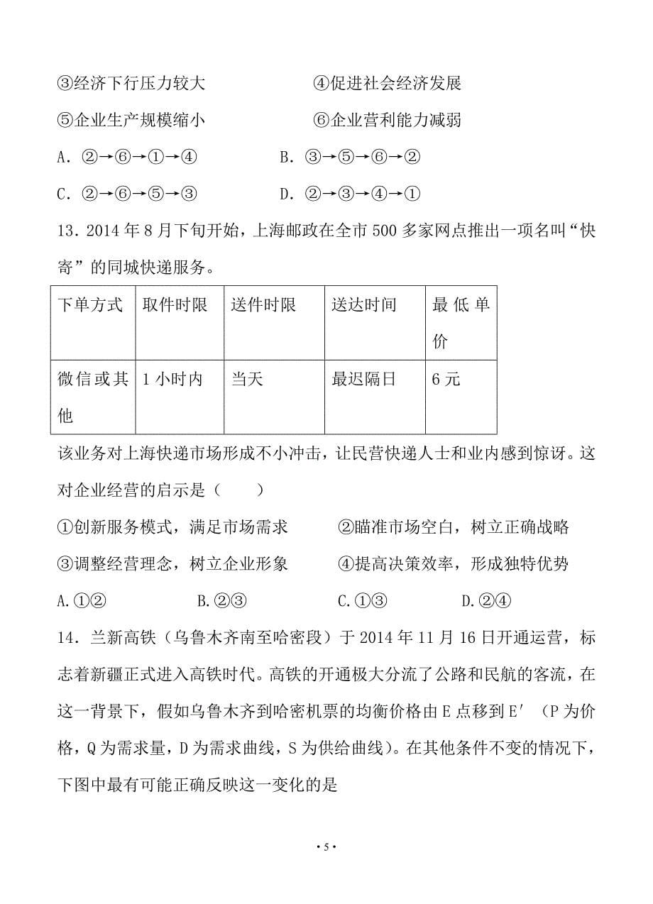 天津市2018-2019年高三第二次学情检测政治试题_第5页