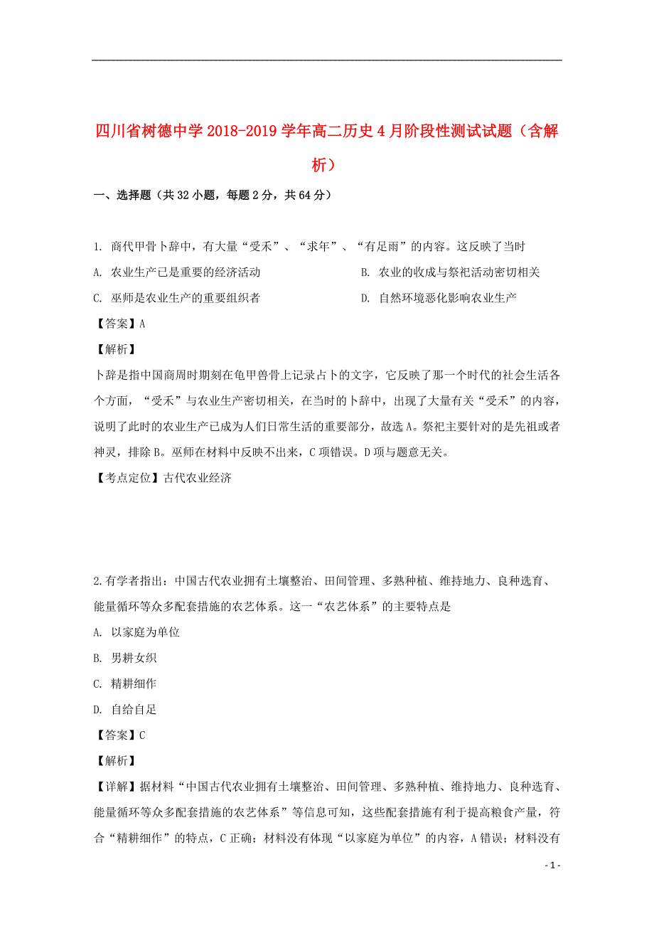 四川省2018_2019学年高二历史4月阶段性测试试题（含解析）_第1页