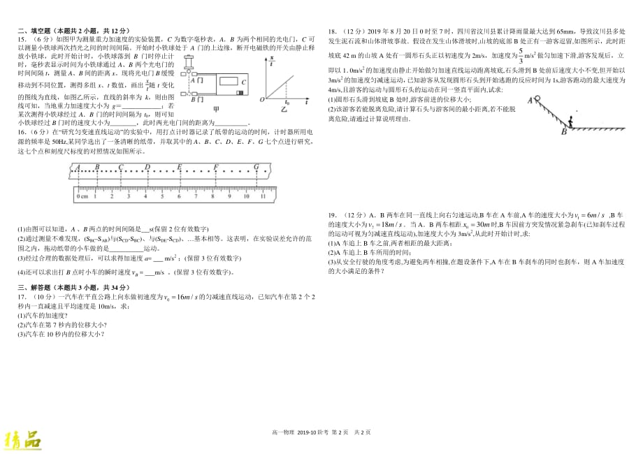 四川省2019_2020学年高一物理上学期10月阶段性检测试题_第2页