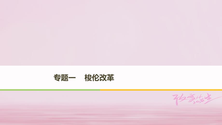 2017-2018学年高中历史 专题一 梭伦改革 第1课 雅典往何处去课件 人民版选修1X_第1页