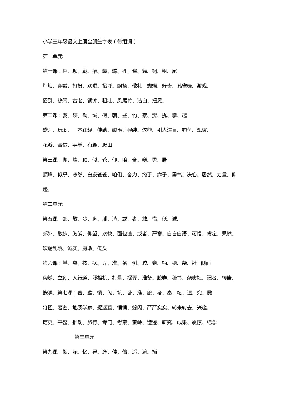 小学三年级语文上册全册生字表（带组词）_第1页