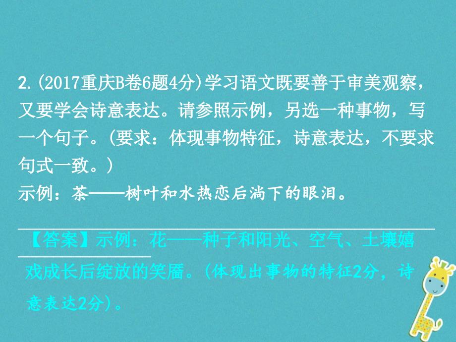 重庆市2018年中考语文总复习 第一部分 语文知识及运用 专题九 仿写、改写、续写课件_第4页