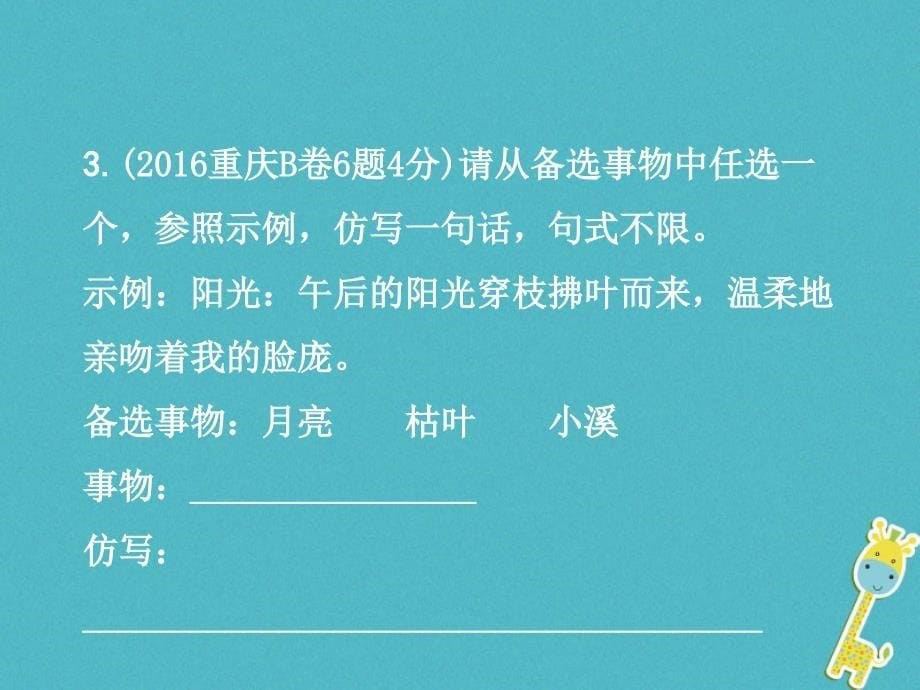 重庆市2018年中考语文总复习 第一部分 语文知识及运用 专题九 仿写、改写、续写课件_第5页