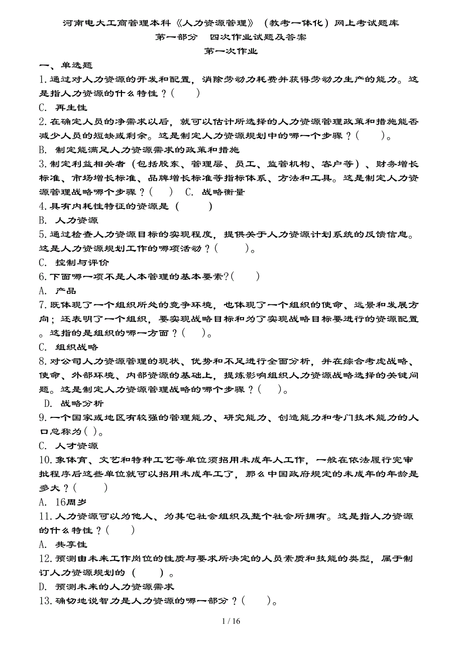 河南电大工商管理本科人力资源管理（教考一体化）网上考试题库_第1页