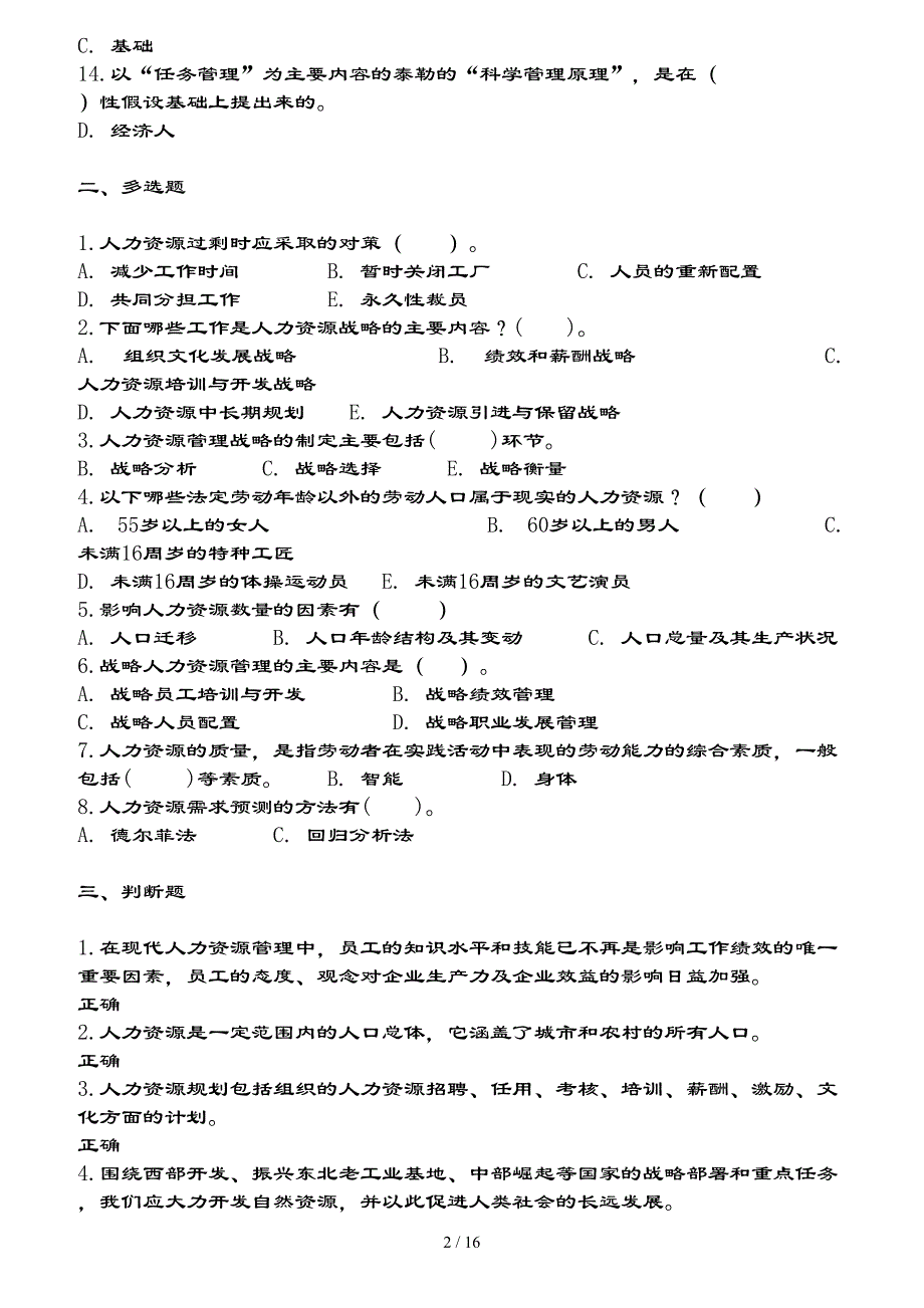 河南电大工商管理本科人力资源管理（教考一体化）网上考试题库_第2页