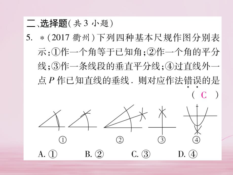 云南省2018届中考数学总复习 第七章 空间与图形 7.3 尺规作图 命题与证明课件_第4页