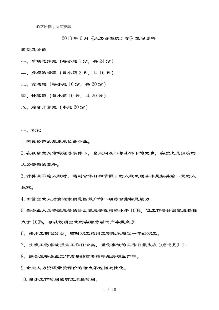 人力资源统计学上次考试资料-供参考_第1页