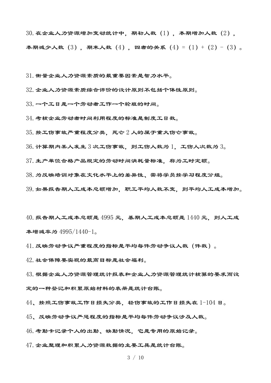 人力资源统计学上次考试资料-供参考_第3页