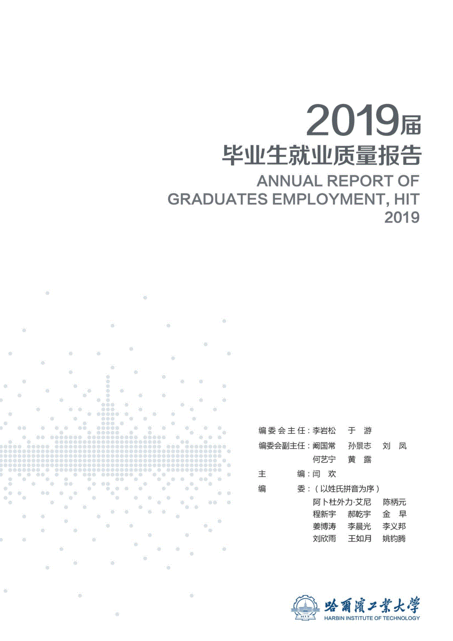 哈尔滨工业大学2019届毕业生就业质量报告_第2页