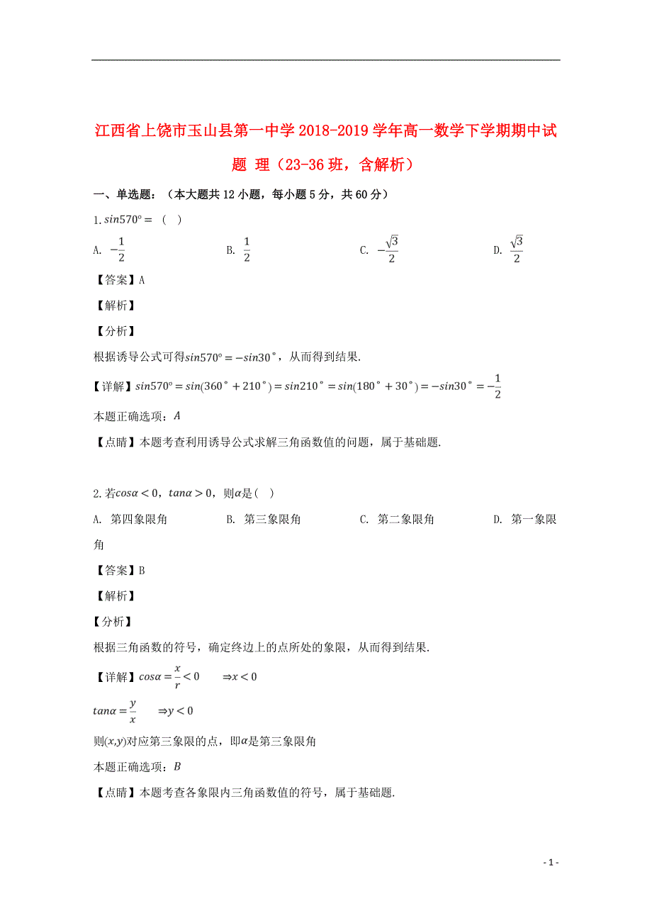 江西省上饶市2018_2019学年高一数学下学期期中试题理（23_36班含解析）_第1页