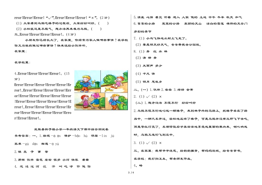 人教版小学一年级语文下册期中测试卷及复习资料_第3页