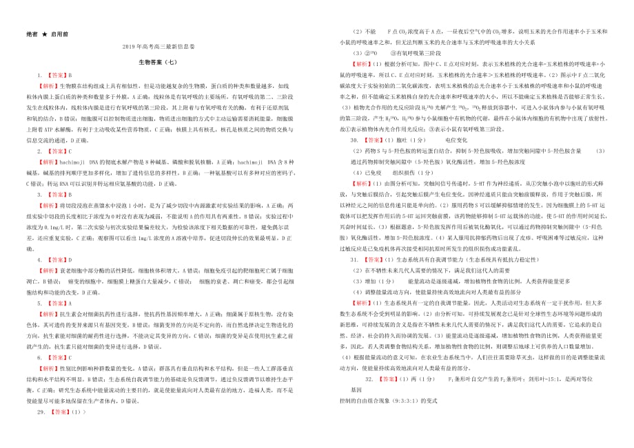 2019年高三生物最新信息卷七（含答案）_第3页