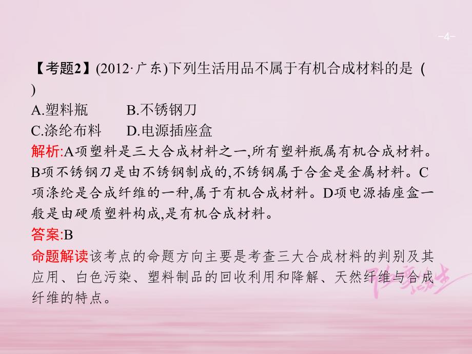 2018届中考化学复习 第一模块 分类复习 4.3 化学和材料课件 （新版）新人教版_第4页