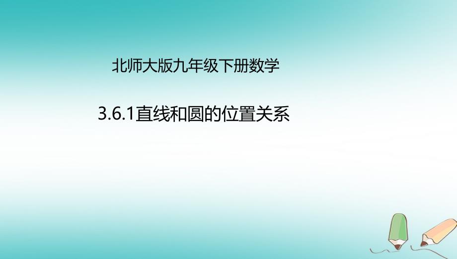 山东省济南市槐荫区九年级数学下册 第3章 圆 3.6 直线和圆的位置关系 3.6.1 直线和圆的位置关系课件 （新版）北师大版_第1页