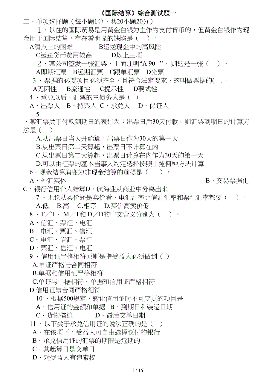 国际结算期末试卷及参考复习资料_第1页