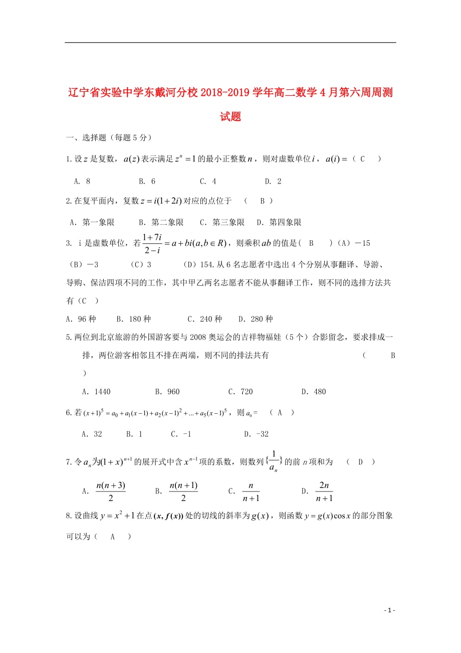 东戴河分校2018_2019学年高二数学4月第六周周测试题201906200260_第1页