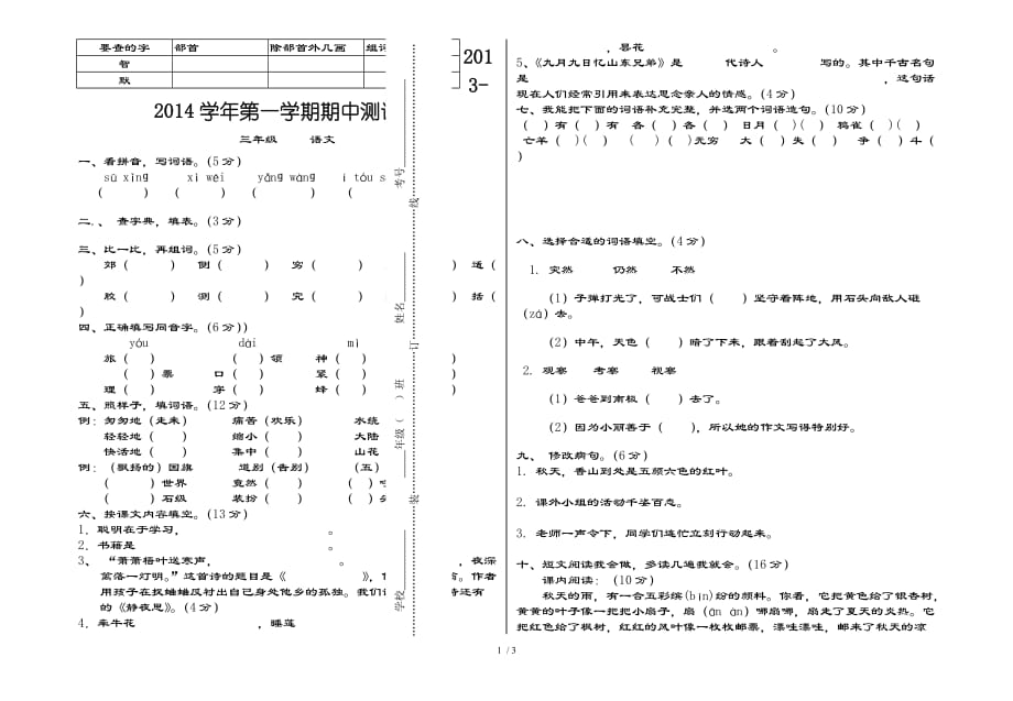 三年级语文上册半期考试试题及复习资料_第1页