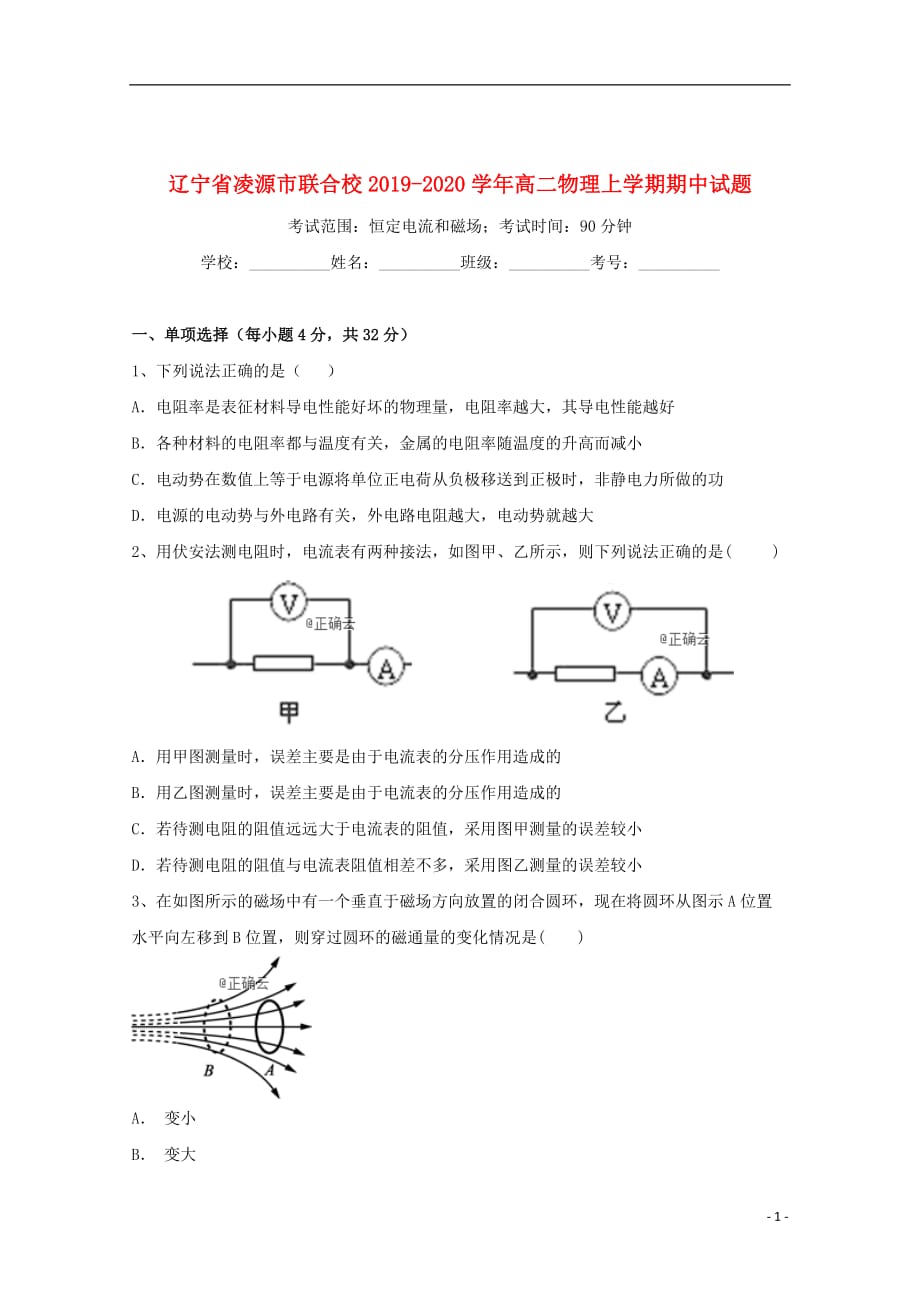 辽宁省凌源市联合校2019_2020学年高二物理上学期期中试题201911210390_第1页