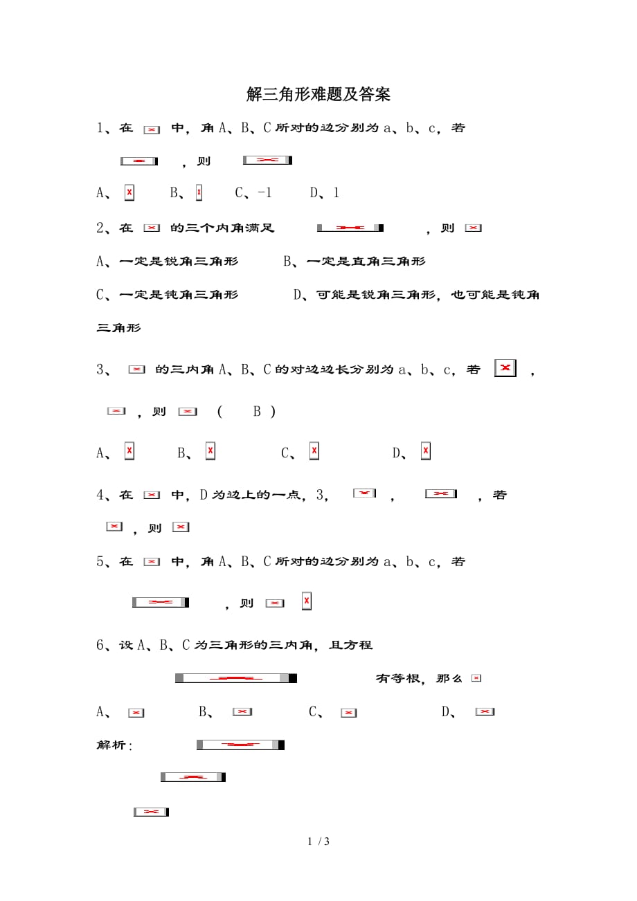解三角形难题及复习资料_第1页