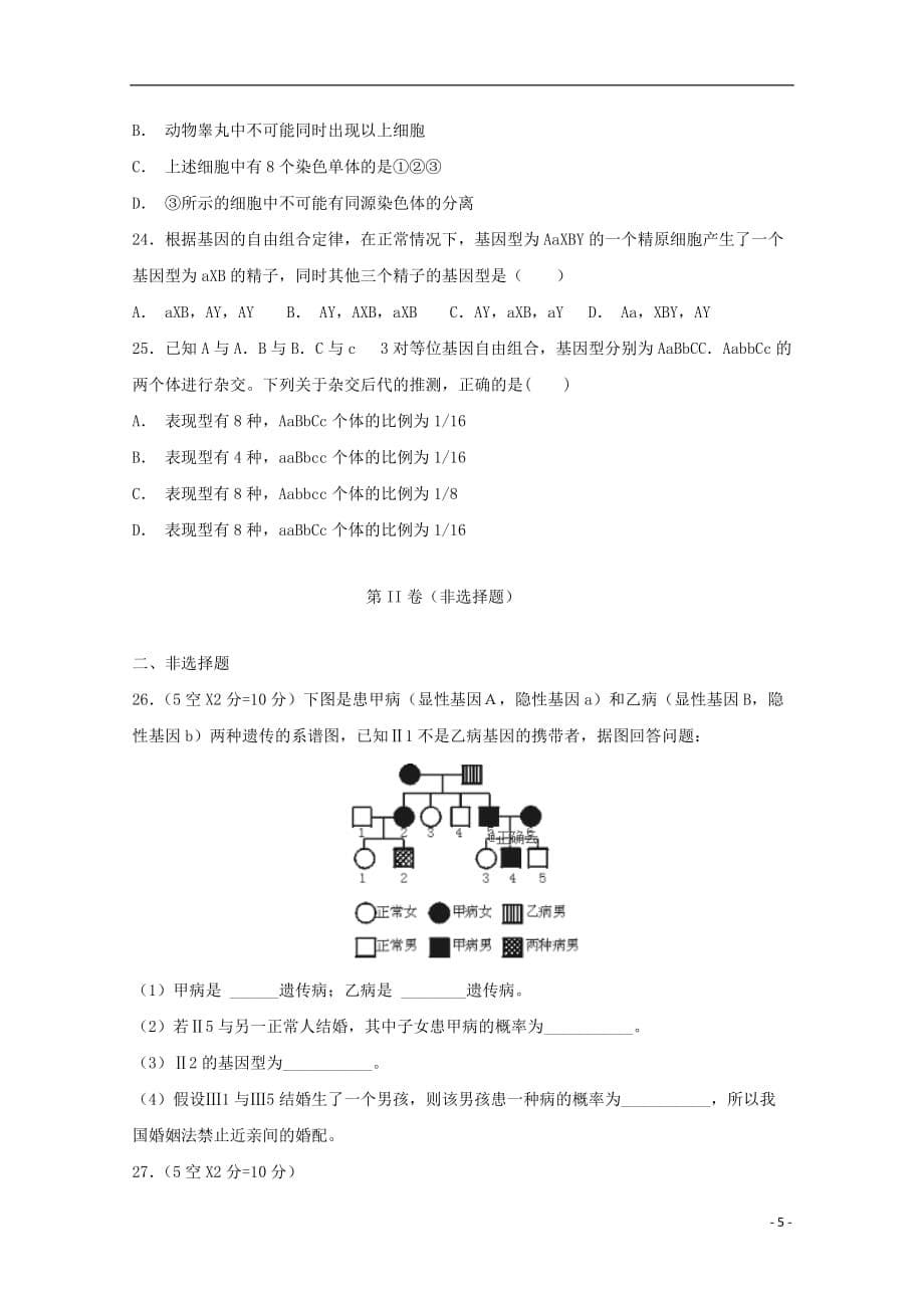 内蒙古巴彦淖尔市临河区第三中学2018_2019学年高二生物上学期期中试题（宏志）_第5页