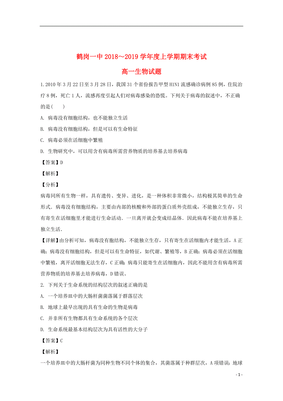 黑龙江省2018_2019学年高一生物上学期期末考试试题（含解析）_第1页