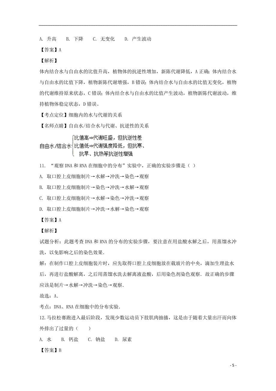 黑龙江省2018_2019学年高一生物上学期期末考试试题（含解析）_第5页