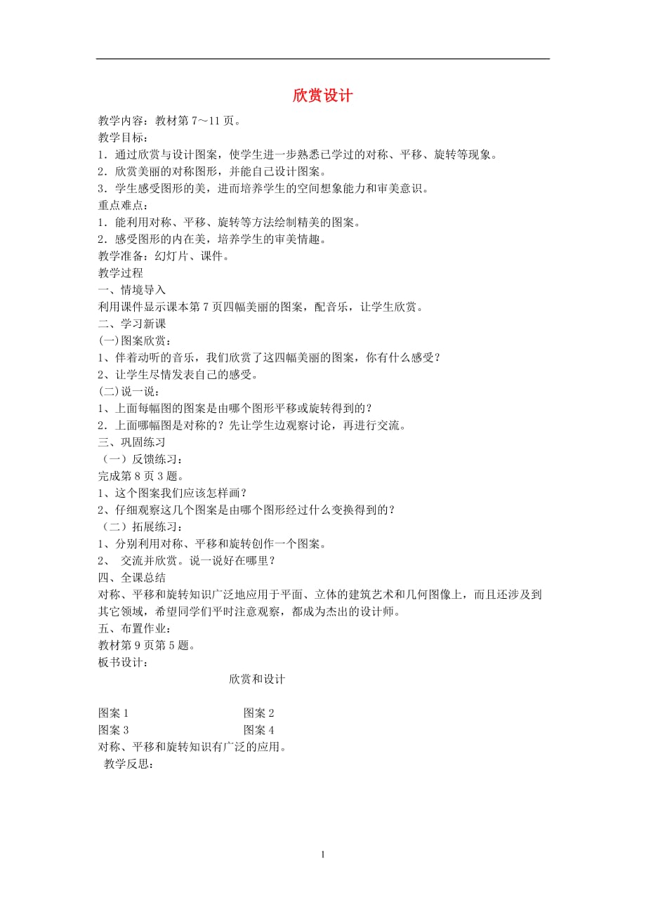 五年级数学（下册） 1.图形的变换（第3课时）欣赏设计教案 新人教版_第1页