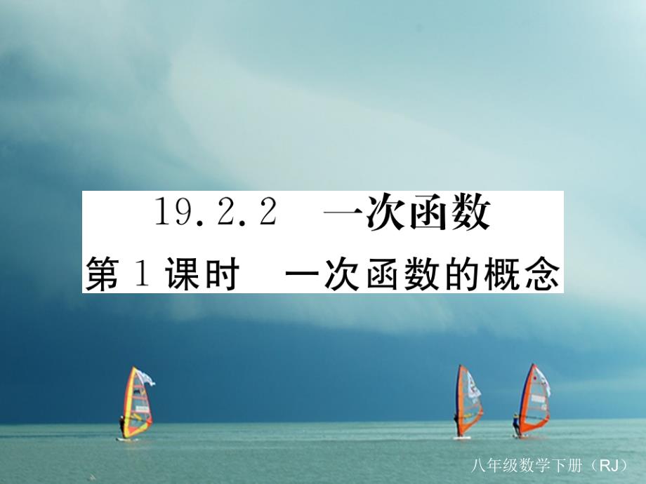 贵州省2018年春八年级数学下册 19.2 一次函数 19.2.2 一次函数 第1课时 一次函数的概念作业课件 （新版）新人教版_第1页