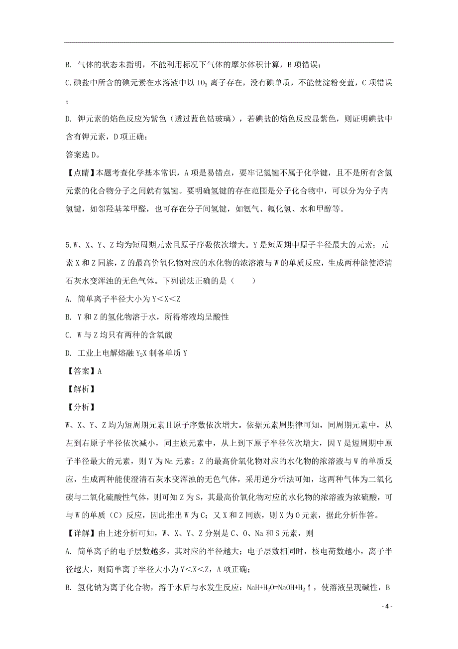 湖北省2019届高三化学下学期5月第二次模拟考试试题（含解析）_第4页