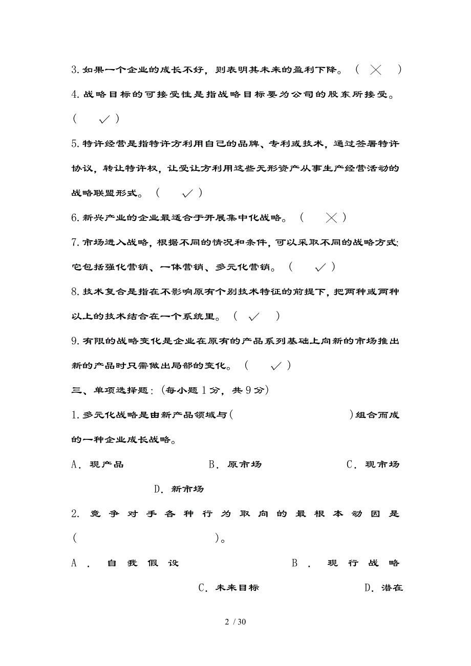 企业战略管理四套试题及复习资料全解_第2页
