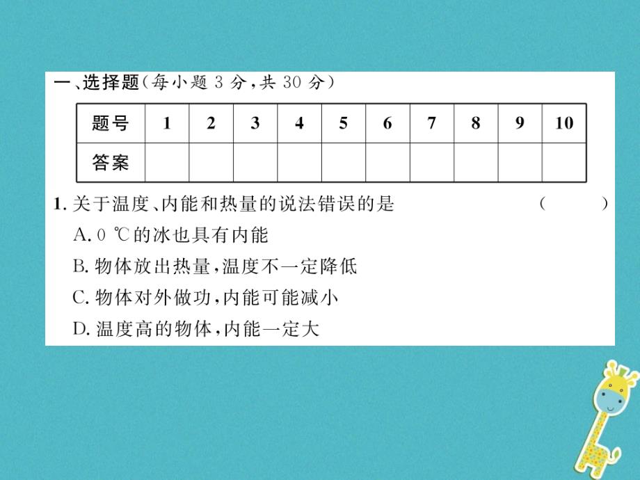 2018九年级物理上册 第12章 内能与热机达标测试课件 （新版）粤教沪版_第1页