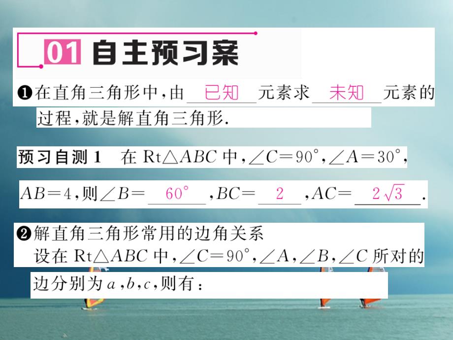 2018春九年级数学下册 第1章 直角三角形的边角关系 4 解直角三角形作业课件 （新版）北师大版_第2页