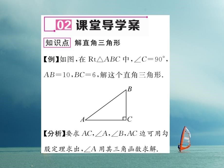 2018春九年级数学下册 第1章 直角三角形的边角关系 4 解直角三角形作业课件 （新版）北师大版_第5页