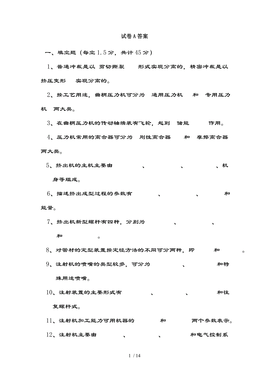 冲压与塑料成型设备试卷和复习资料_第1页