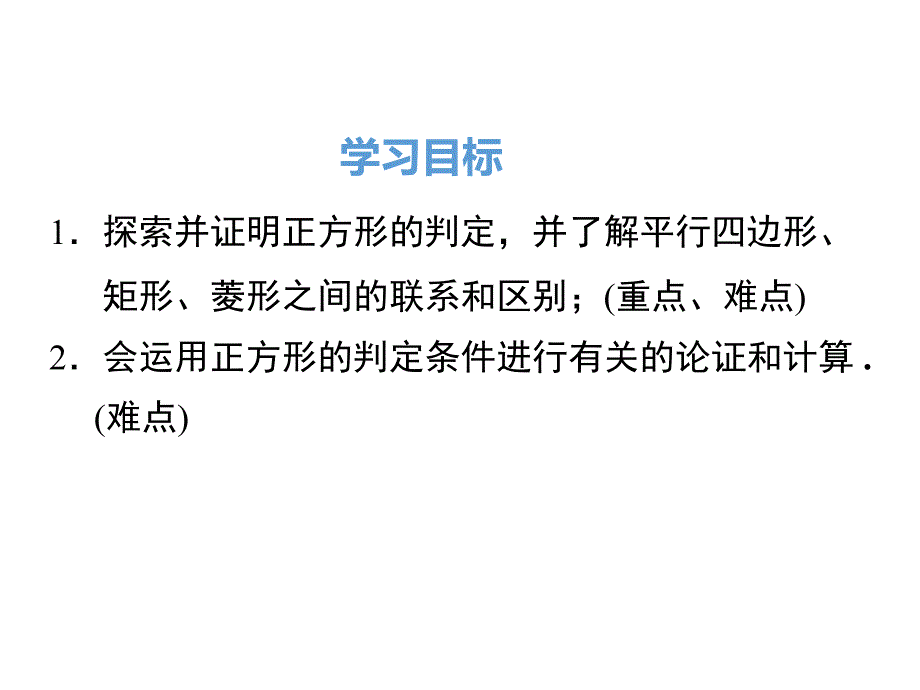 人教版八年级下数学：正方形的判定ppt课件_第2页