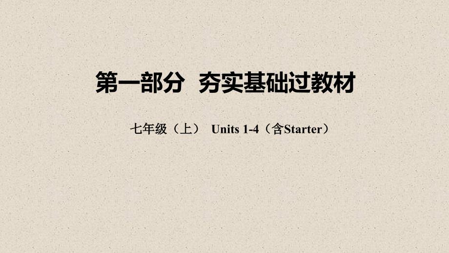 云南省2018年中考英语总复习 第一部分 夯实基础过教材 七上 Units 1-4（含Starter）课件 人教新目标版_第1页