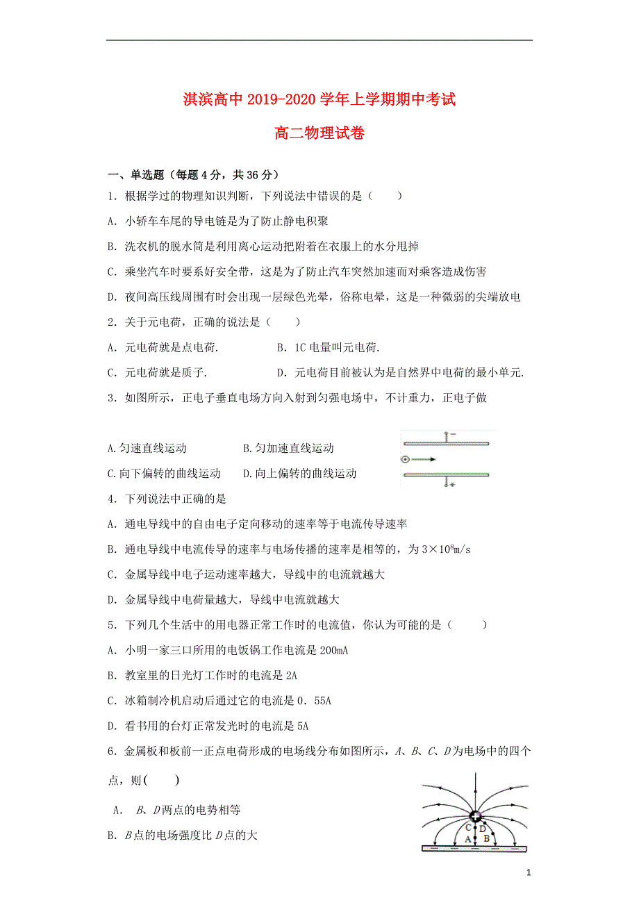 河南省鹤壁市淇滨高级中学2019_2020学年高二物理上学期期中试题_第1页