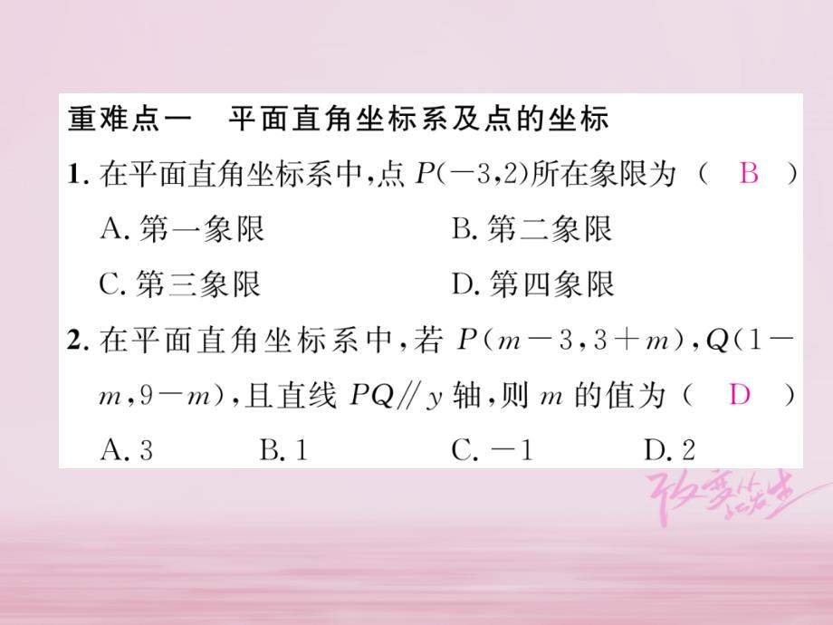 （黔西南专版）2018春七年级数学下册 第7章 平面直角坐标系本章重难点突破作业课件 （新版）新人教版_第2页