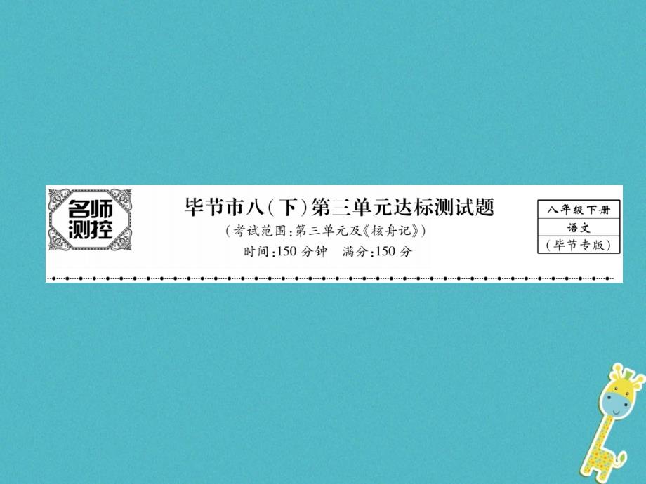 （毕节专版）2017-2018学年八年级语文下册 第三单元达标测试课件 新人教版_第1页