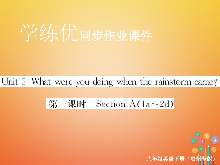 （贵州专版）2018年春八年级英语下册 Unit 5 What were you doing when the rainstorm came（第1课时）作业课件 （新版）人教新目标版_第1页