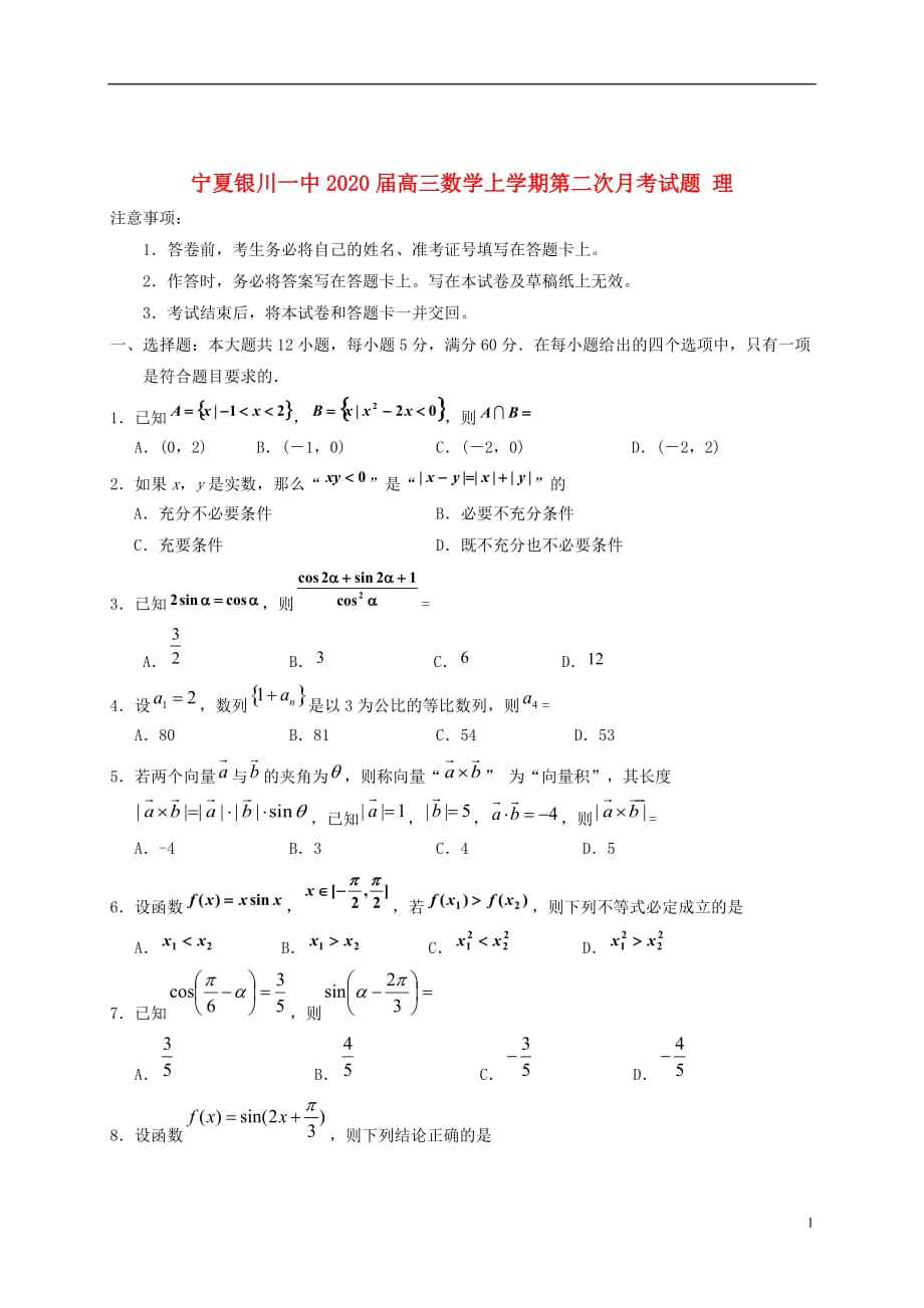 宁夏2020届高三数学上学期第二次月考试题理_第1页