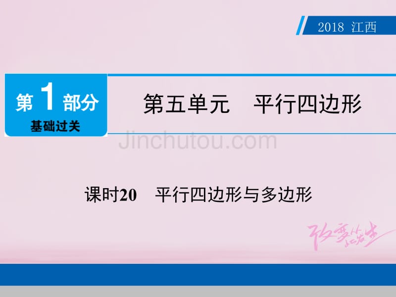 江西省2018年中考数学总复习 第1部分 基础过关 第五单元 平行四边形 课时20 平行四边形与多边形课件_第1页