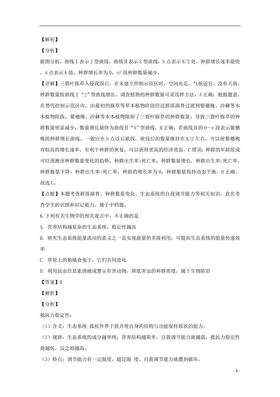 湖南省长沙市2019届高三生物上学期月考试题（七）（含解析）_第5页