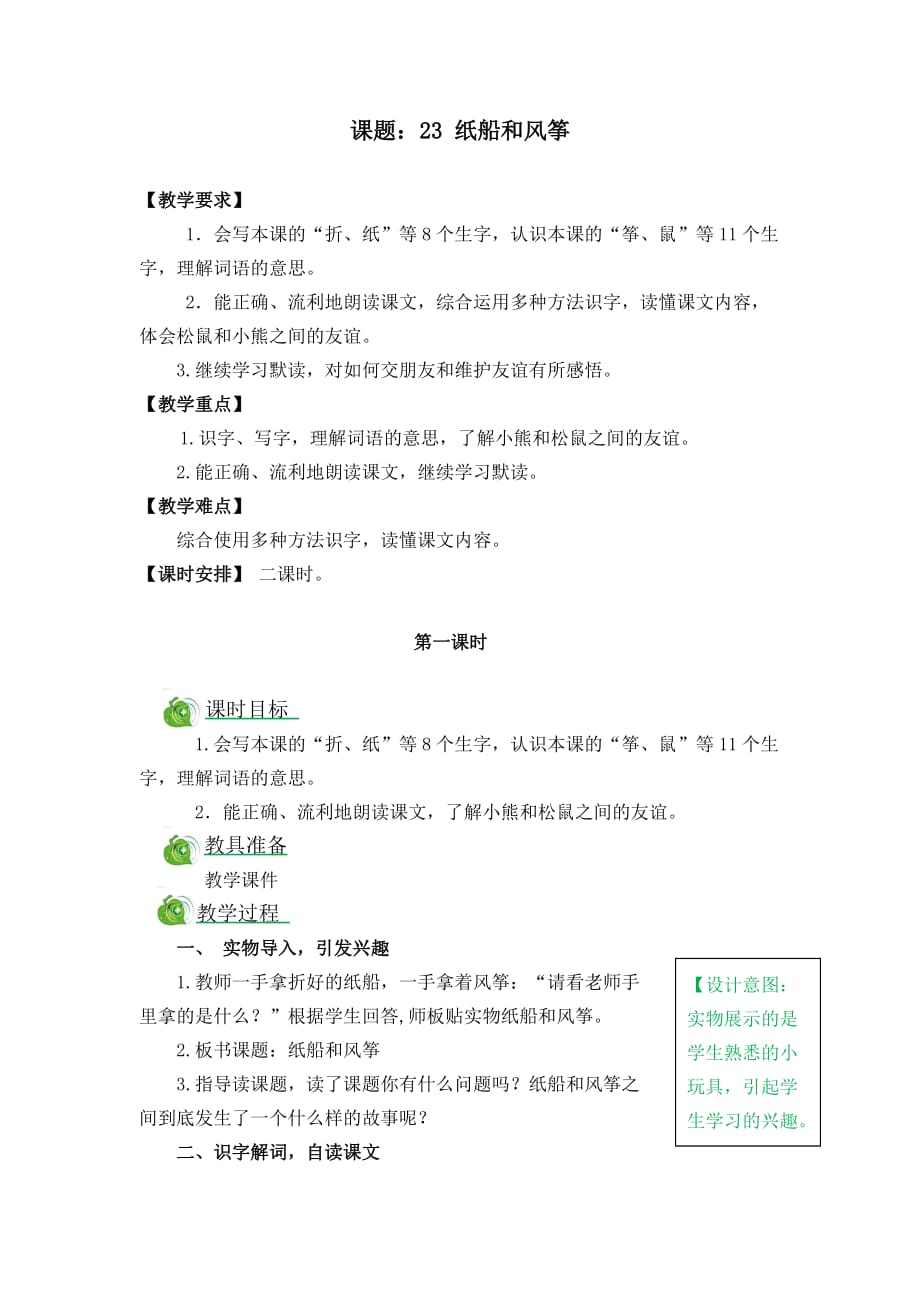 （省赛课教案）人教部编版二年级上册语文《纸船和风筝》_第1页