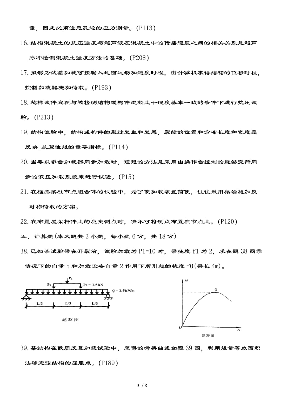 建筑结构试验试题和复习资料_第3页