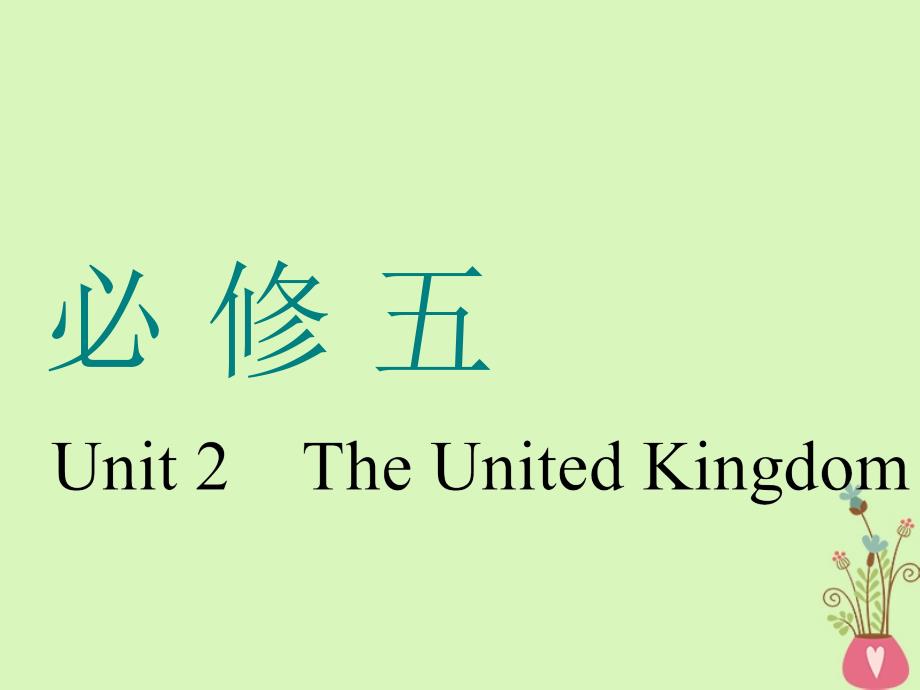 （通用版）2019版高考英语一轮复习 Unit 2 The United Kingdom课件 新人教版必修5_第1页