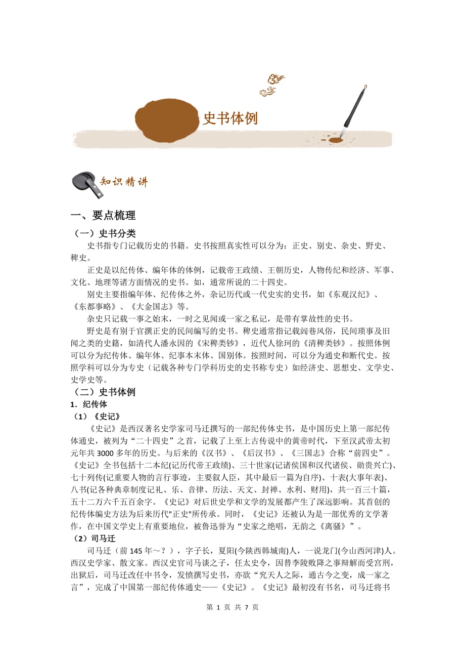 初中语文中考专题一讲一练（全国通用版）：史书体例_第1页