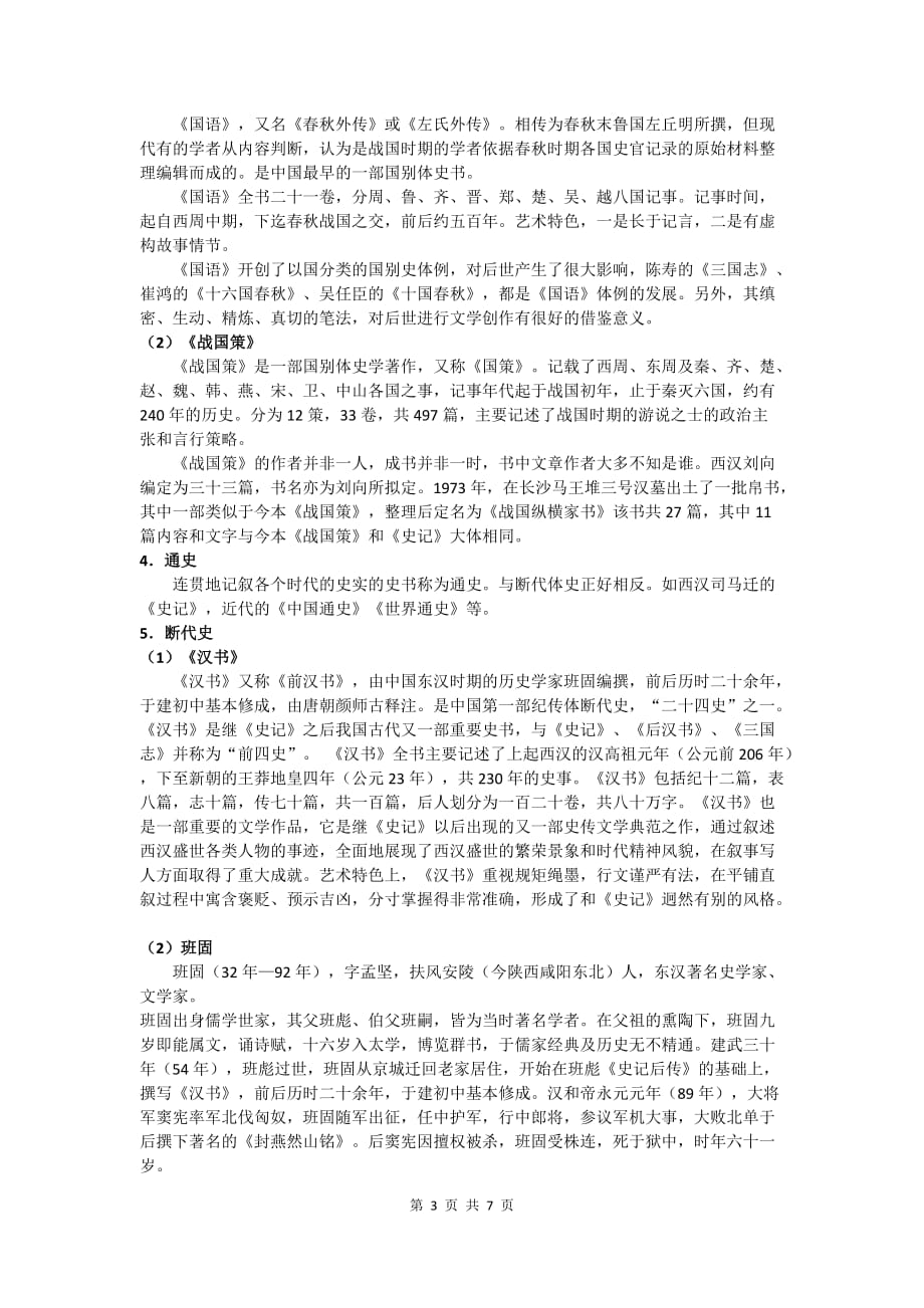 初中语文中考专题一讲一练（全国通用版）：史书体例_第3页
