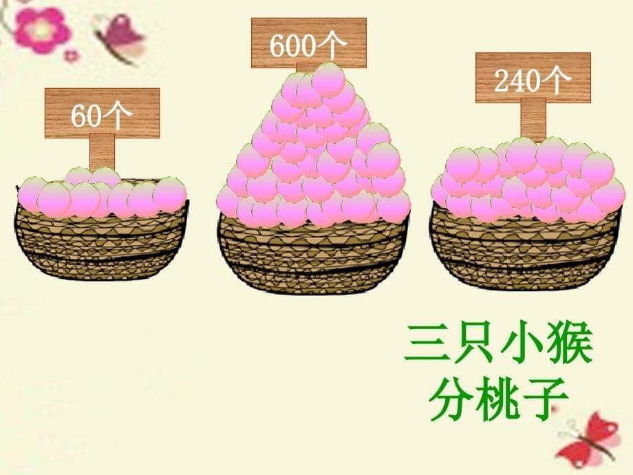 2016春三年级数学（下册） 2《除数是一位数的除法》口算除法课件2 （新版）新人教版_第5页